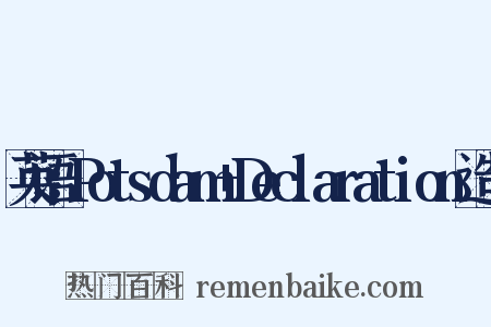 英语：Potsdam+Declaration造句是什么意思的图片